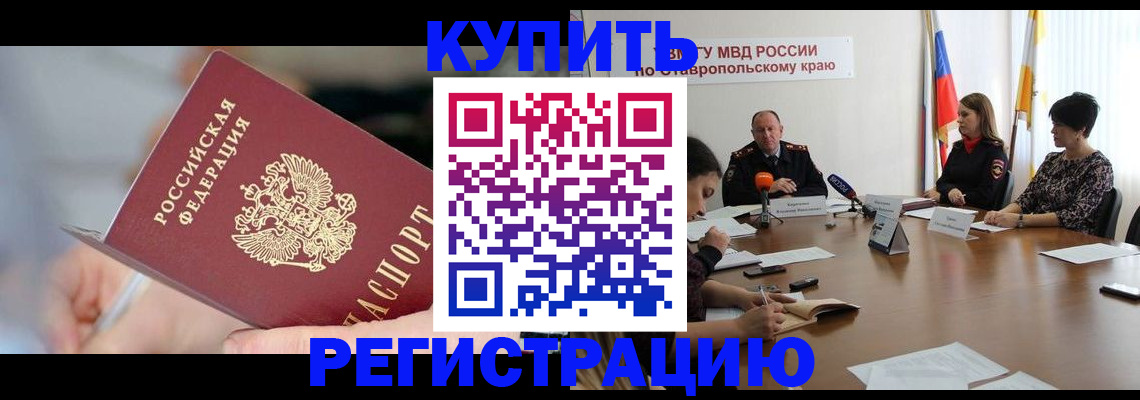 купить прописку в Нерчинске